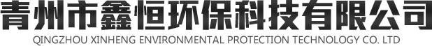 青州市鑫恒环保科技有限公司